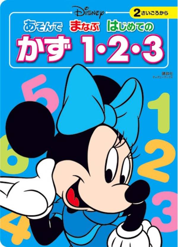 ディズニー あそんで まなぶ はじめての かず 1・2・3（ディズニーブックス）