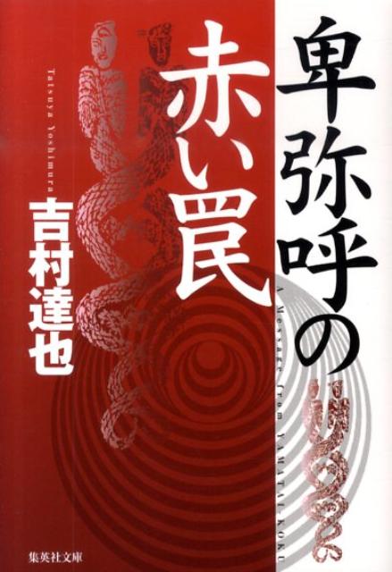 卑弥呼の赤い罠