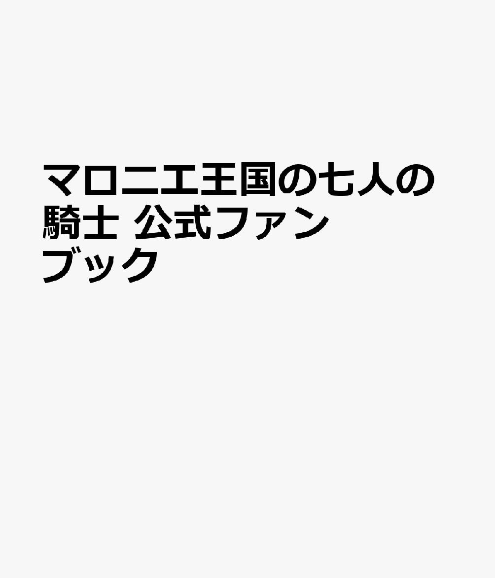 マロニエ王国の七人の騎士　公式ファンブック