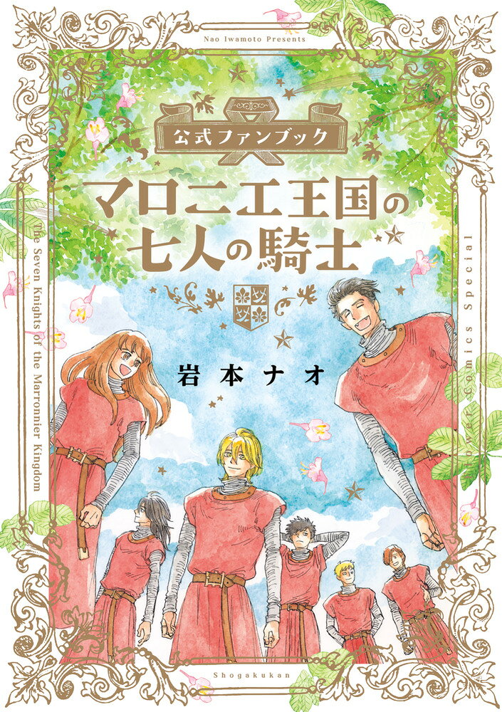 マロニエ王国の七人の騎士 公式ファンブック