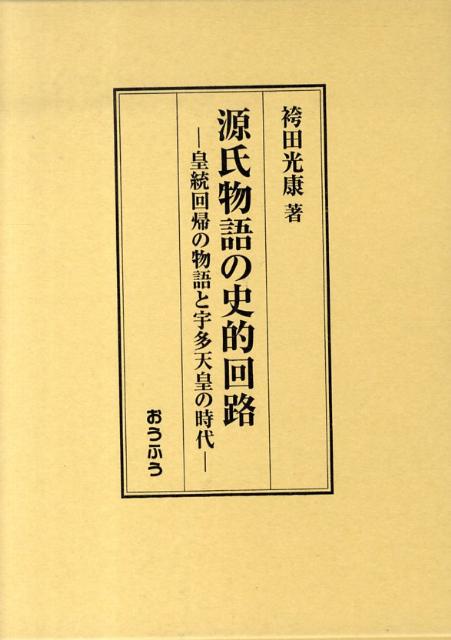 源氏物語の史的回路
