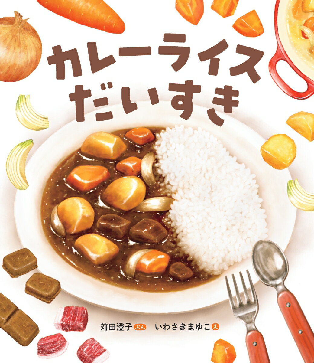 カレーライスだいすき [ 苅田澄子 ]のサムネイル