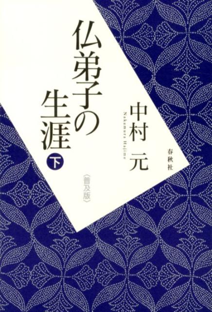 仏弟子の生涯（下）普及版