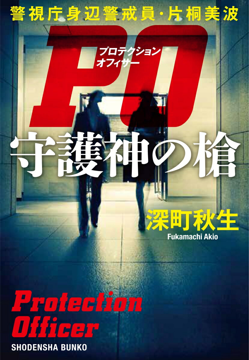 PO　守護神の槍　警視庁身辺警戒員・片桐美波