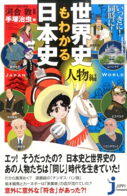 いっきに！同時に！世界史もわかる日本史（人物編）