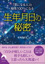 「気になる人」と相性100％になる生年月日の秘密 （青春文庫） 