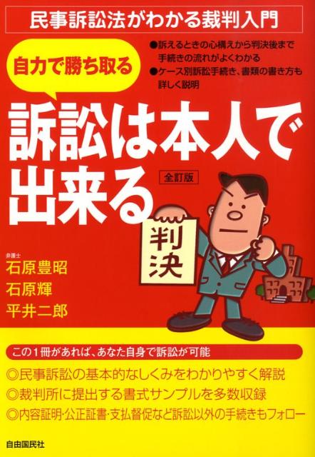 訴訟は本人で出来る全訂版