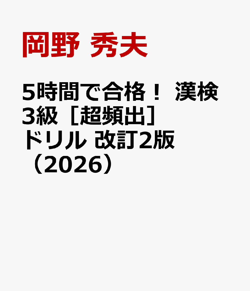 5時間で合格！　 漢検3級［超頻出］ドリル　改訂2版（2026）