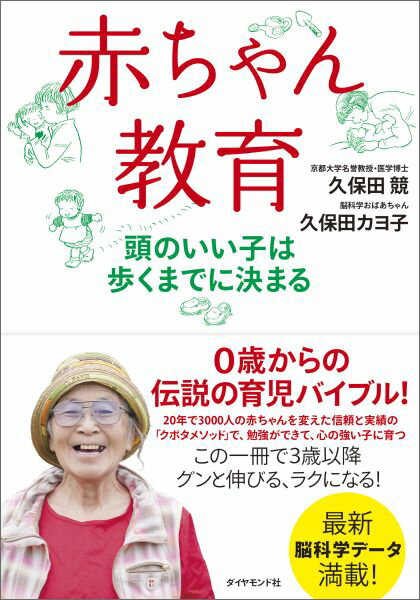 赤ちゃん教育 頭のいい子は歩くまでに決まる [ 久保田競 ]