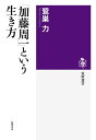 「加藤周一」という生き方 （筑摩選書） [ 鷲巣力 ]