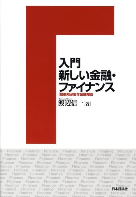 入門新しい金融・ファイナンス