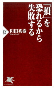 「損」を恐れるから失敗する