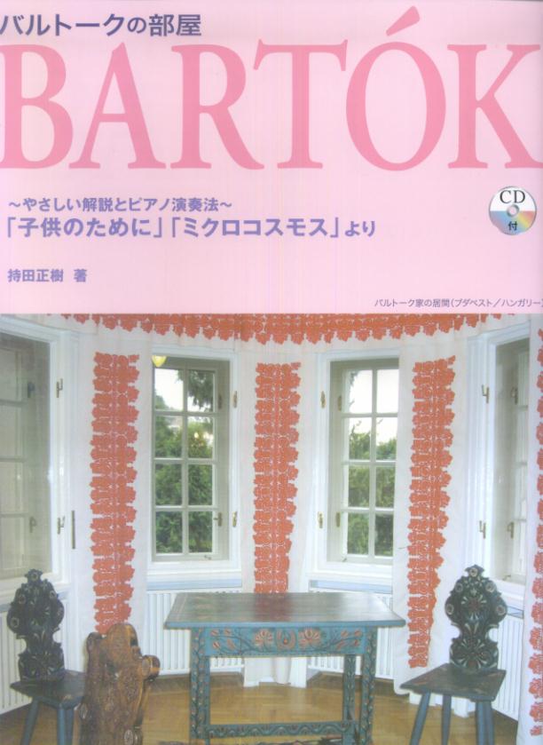 バルトークの部屋