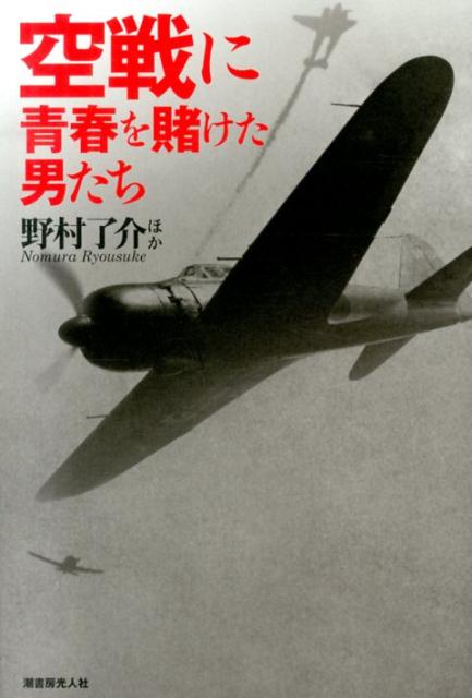 会心の一撃あり。危機一髪の放れ業あり。生死紙一重の空戦場裡で体験した起死回生の一瞬。非情なる大空の戦いに勝ち、生還を果たした搭乗員たちの実戦秘法。零戦の秘術！