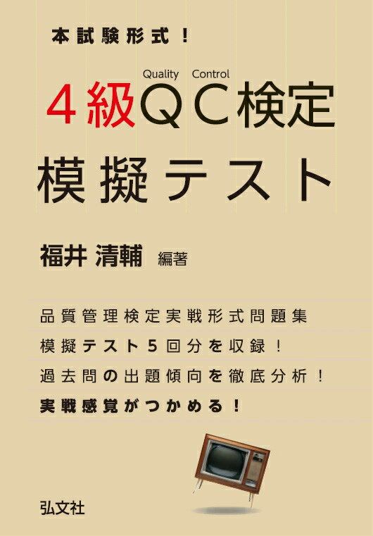 4級QC検定模擬テスト