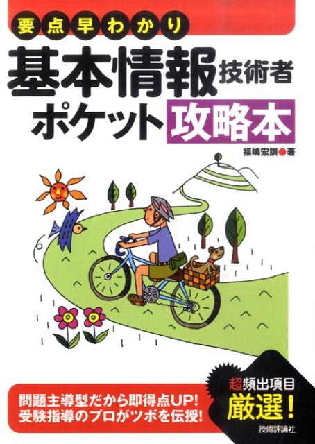 要点早わかり基本情報技術者ポケット攻略本