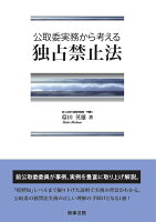 公取委実務から考える 独占禁止法