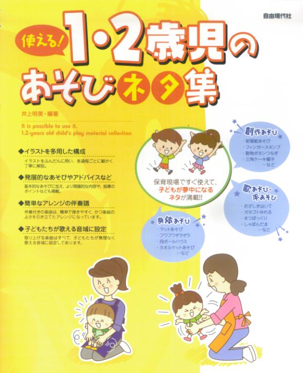 使える！1・2歳児のあそびネタ集