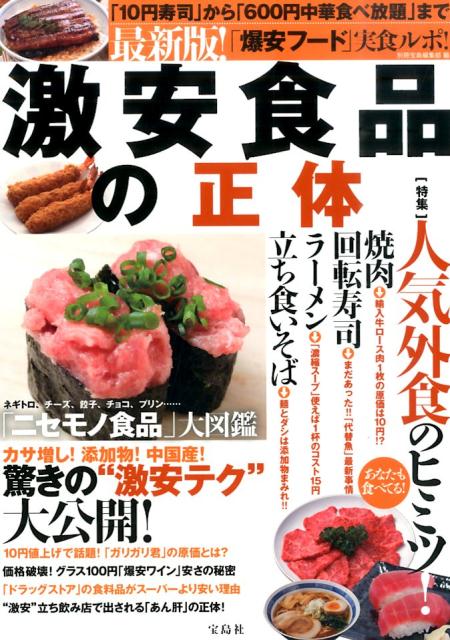 カサ増し！添加物！中国産！驚きの“激安テク”大公開！あなたも知らずに食べている！あの食品のビックリ裏事情！