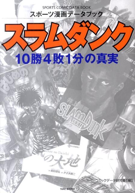 スラムダンク10勝4敗1分の真実