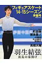 フィギュアスケート14-15シーズン序盤号 羽生結弦　町田樹　無良崇人　小塚崇彦　村上佳菜子 （日刊スポーツグラフ）