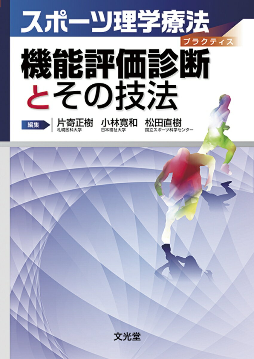 機能評価診断とその技法