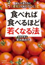 食べれば食べるほど若くなる法 読んでるうちに「老化」が消えていく！ （知的生きかた文庫） [ 菊池 真由子 ]