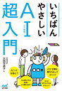 いちばんやさしいAI〈人工知能〉超入門 [ 大西可奈子 ]