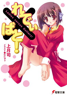 れでぃ×ばと!の表紙