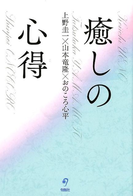 上野圭一 山本竜隆 旬報社イヤシ ノ ココロエ ウエノ,ケイイチ ヤマモト,タツタカ 発行年月：2018年10月 予約締切日：2018年09月12日 ページ数：239p サイズ：単行本 ISBN：9784845115594 上野圭一（ウエノケイイチ） 1941年生まれ。翻訳家・鍼灸師。早稲田大学卒。東京医療専門学校卒。日本ホリスティック医学協会名誉顧問。癒しと憩いのライブラリー館長。統合医療の第一人者であるアンドルー・ワイル博士の世界的ベストセラー『癒す心、治る力』（角川書店）をはじめ、数多くの関連著作を翻訳して日本に紹介。心身の関連性や治癒とは何かについて考察し、日本における統合医療の理論的支柱を築いてきた 山本竜隆（ヤマモトタツタカ） 1966年生まれ。医師・医学博士。聖マリアンナ医科大学卒。昭和大学医学部大学院卒。アリゾナ大学医学部統合医療プログラムアソシエイトフェローを日本人医師として初めて修了。都内での病院勤務などを経て、現在は富士山麓で朝霧高原診療所、富士山静養園、日月倶楽部を運営し、地域創生型の統合医療に取り組んでいる おのころ心平（オノコロシンペイ） 1971年生まれ。カウンセラー。一般社団法人自然治癒力学校理事長。滋賀大学経済学部ファイナンス学科卒。国際金融論専攻。大学卒業後、治療家の道へ。病気の奥に潜む心理を読み解き、自然治癒力を引き出すカウンセリングで数多くの実績を上げ、高い評価を得る。医療者と患者の良好な関係づくりを促進する「患者学」を提唱。パーソナル医療コーディネーターとして医療選択のサポートもおこなう（本データはこの書籍が刊行された当時に掲載されていたものです） はじめに　答えの半分は皮膚を超えた先にある／富士山静養園　癒す心、治る力、そして蘇る場を求めて／1　富士山麓・朝霧高原の現場から／2　「治る」とは何か／3　患者学 自然治癒力を高める生き方とはー第一線を歩む3人が導き出した答えがここにある。 本 美容・暮らし・健康・料理 健康 家庭の医学 美容・暮らし・健康・料理 生き方・リラクゼーション 癒し・ヒーリング