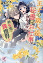 赴任先は異世界？ 王子の恋人役は秘書のお仕事ではありません！ （フェアリーキス ピュア） 風見くのえ