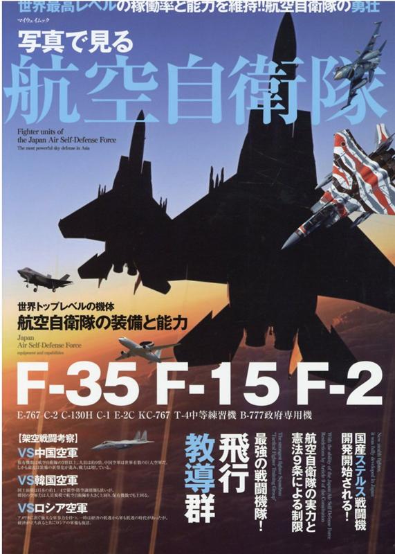 写真で見る航空自衛隊