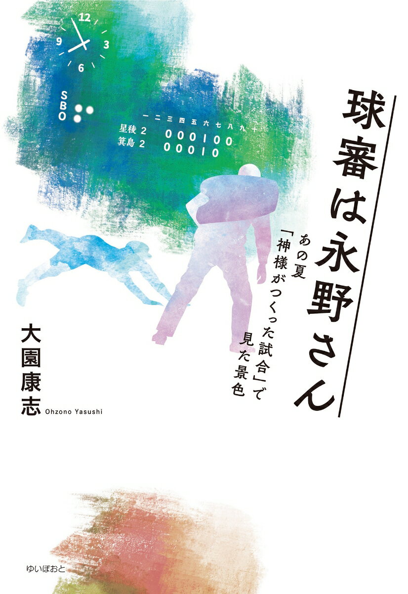 球審は永野さん あの夏「神様がつくった試合」で見た景色 [ 大園康志 ]