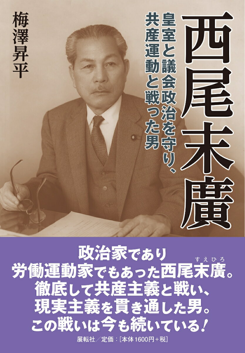 西尾末廣