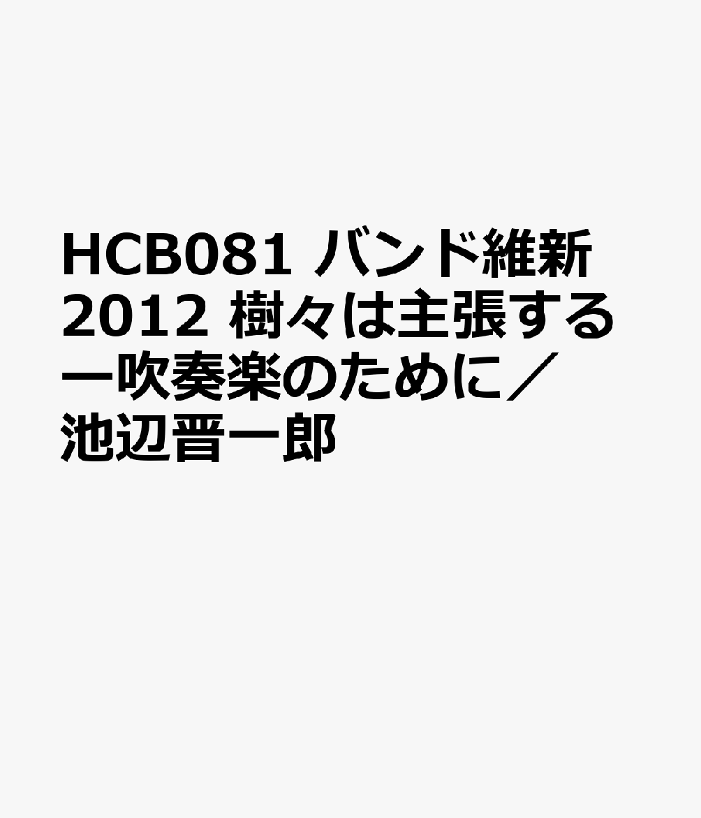 HCB081 バンド維新2012 樹々は主張するー吹奏楽のために／池辺晋一郎