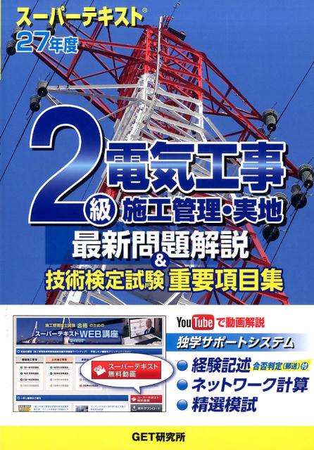 スーパーテキスト2級電気工事施工管理・実地最新問題解説＆技術検定試験重要項目集（27年度）