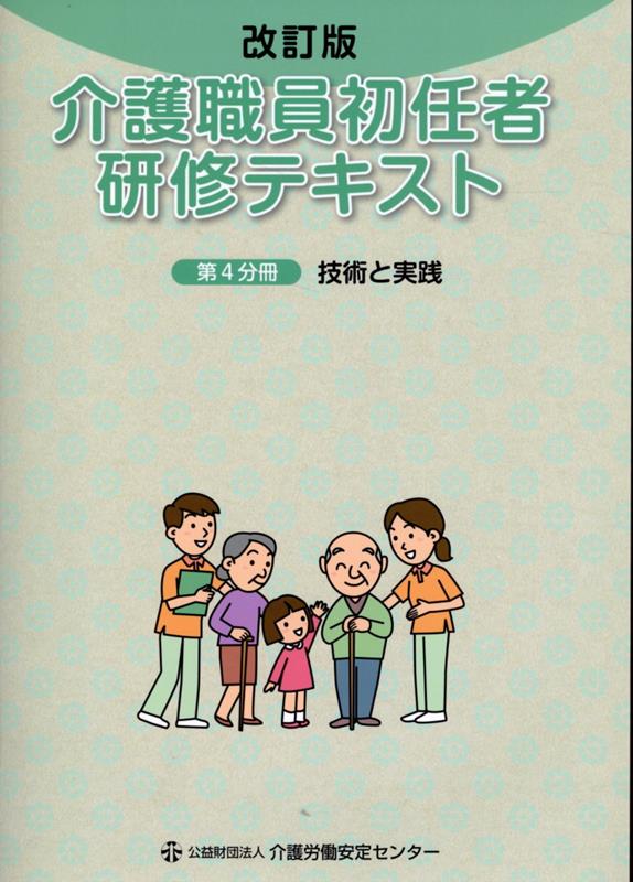 介護職員初任者研修テキスト（第4分冊）改訂版