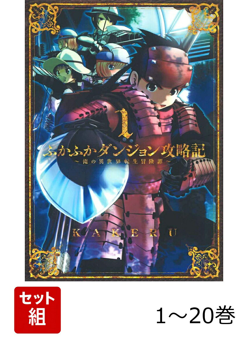 【全巻】 ふかふかダンジョン攻略記 〜俺の異世界転生冒険譚〜 1-20巻セット