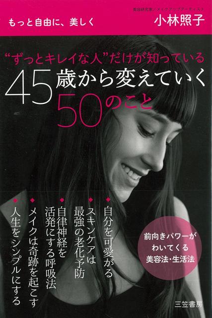 【バーゲン本】ずっとキレイな人だけが知っている45歳から変えていく50のこと