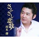 さんざし恋歌 村木弾