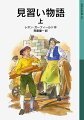 １８世紀半ば。華やかな大都市ロンドン。だが、一歩裏通りに入れば、日々切実な思いで暮らしているさまざまな職業の見習いの若者たちがいた。夢と希望を紡ぎながら生きる少年少女たちの喜怒哀楽を、物語性ゆたかに、印象的に描く。中学以上。