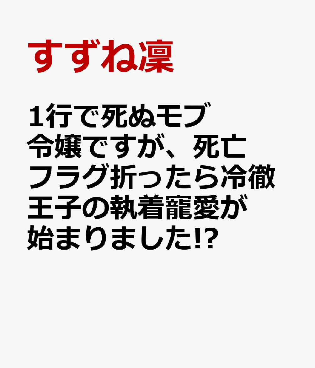 1行で死ぬモブ令嬢ですが、死亡フラグ折ったら冷徹王子の執着寵愛が始まりました!?