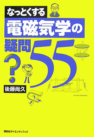 なっとくする電磁気学の疑問55