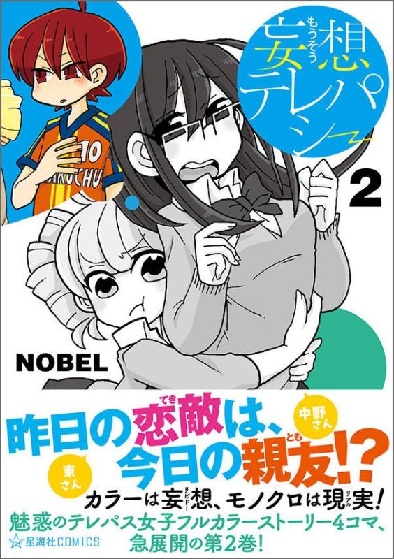 妄想テレパシー（2） （星海社COMICS） [ NOBEL ]