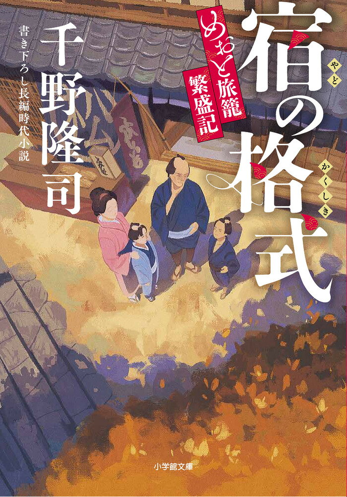 宿の格式 めおと旅籠繁盛記