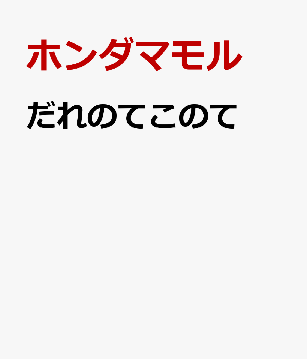 だれのてこのて