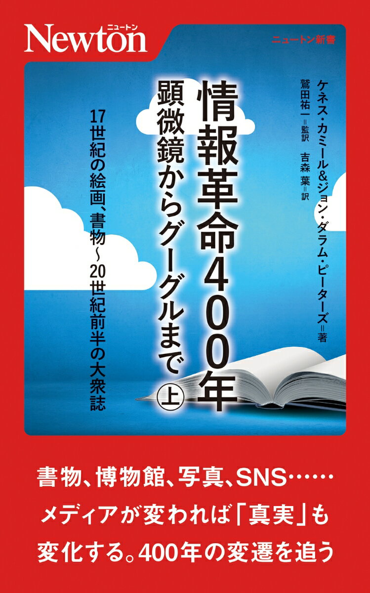 情報革命400年 顕微鏡からグーグルまで（上） （ニュートン新書　ニュートン新書） [ ケネス・カミール ]