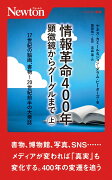 情報革命400年 顕微鏡からグーグルまで（上）