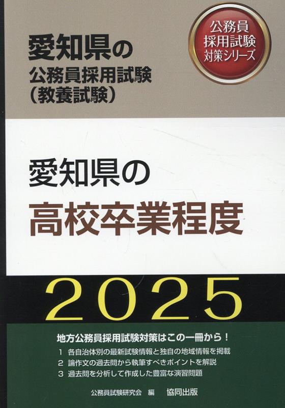 愛知県の高校卒業程度（2025年度版）