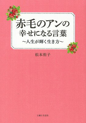 赤毛のアンの幸せになる言葉